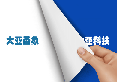 “大亞科技”正式更名“大亞圣象”，品牌價值再次提升
