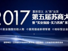 投票|陳曉龍董事長入圍「2016-2017年度蘇商實業(yè)強(qiáng)國功勛人物」評…
